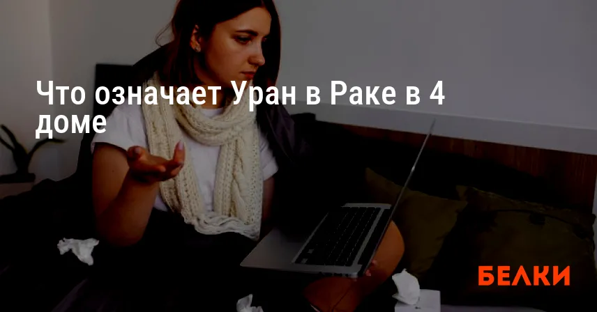 Что означает Уран в Раке в 4 доме