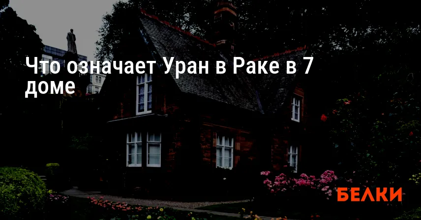 Что означает Уран в Раке в 7 доме