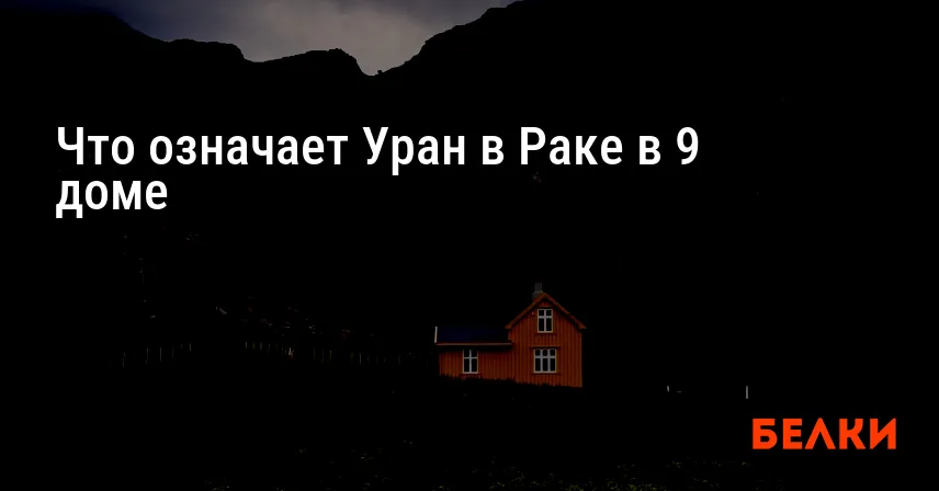 Что означает Уран в Раке в 9 доме
