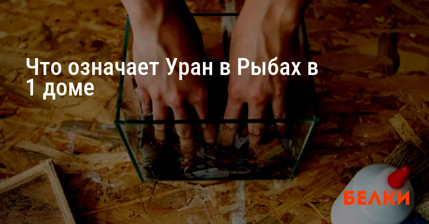 Что означает Уран в Рыбах в 1 доме