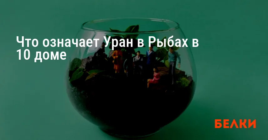 Что означает Уран в Рыбах в 10 доме