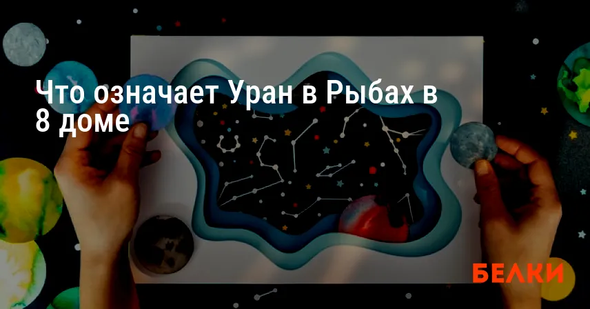 Что означает Уран в Рыбах в 8 доме