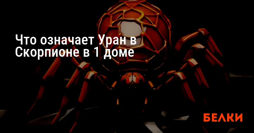 Что означает Уран в Скорпионе в 1 доме