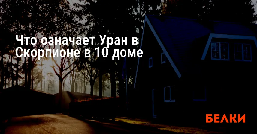 Что означает Уран в Скорпионе в 10 доме