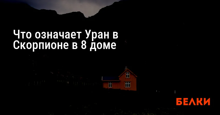 Что означает Уран в Скорпионе в 8 доме