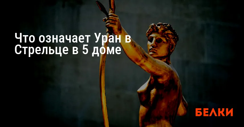 Что означает Уран в Стрельце в 5 доме