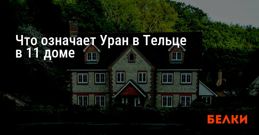 Что означает Уран в Тельце в 11 доме