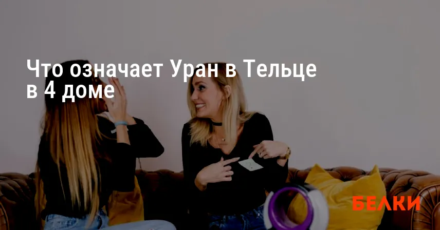 Что означает Уран в Тельце в 4 доме