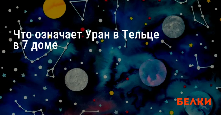 Что означает Уран в Тельце в 7 доме