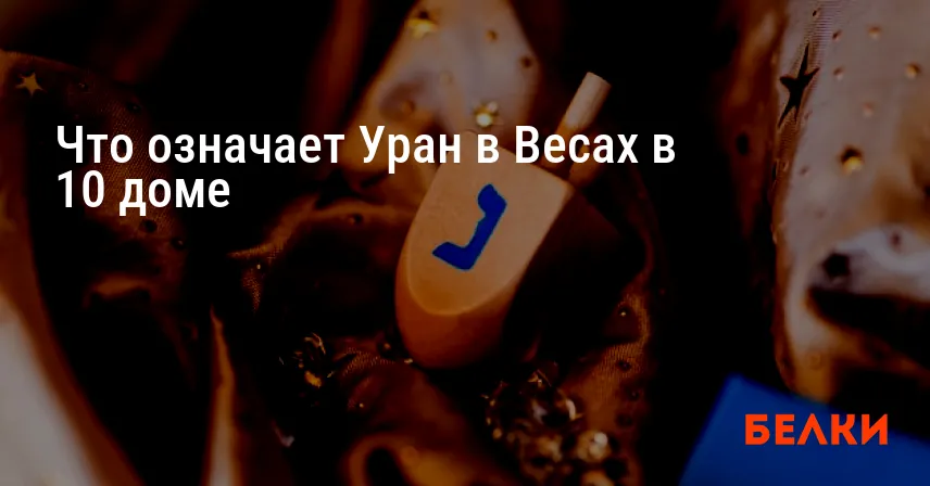 Что означает Уран в Весах в 10 доме