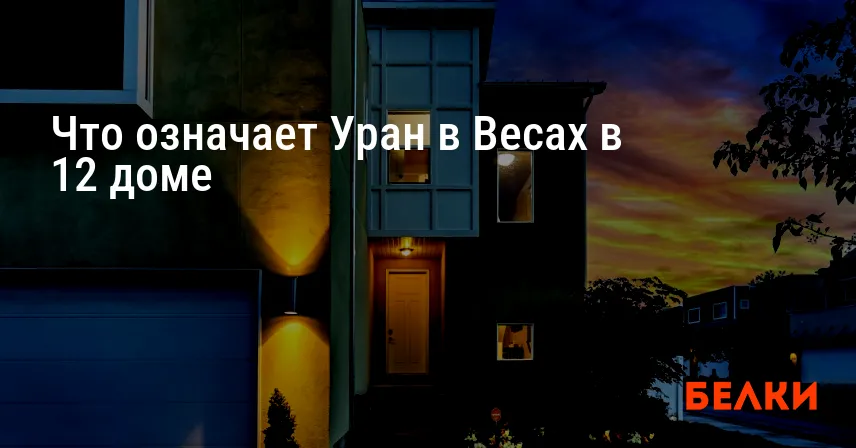 Что означает Уран в Весах в 12 доме