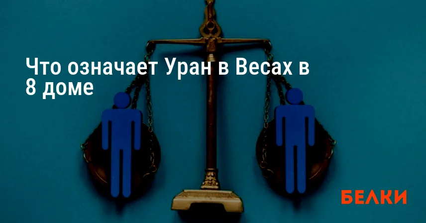 Что означает Уран в Весах в 8 доме