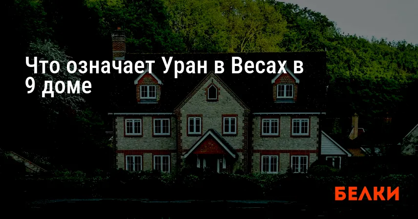 Что означает Уран в Весах в 9 доме