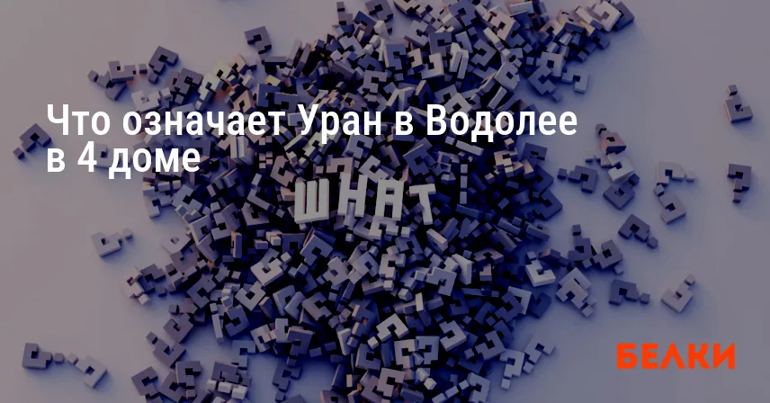 Что означает Уран в Водолее в 4 доме