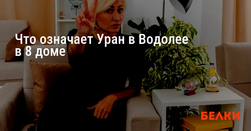 Что означает Уран в Водолее в 8 доме