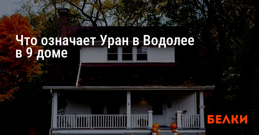Что означает Уран в Водолее в 9 доме