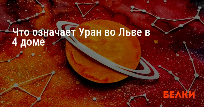 Что означает Уран во Льве в 4 доме