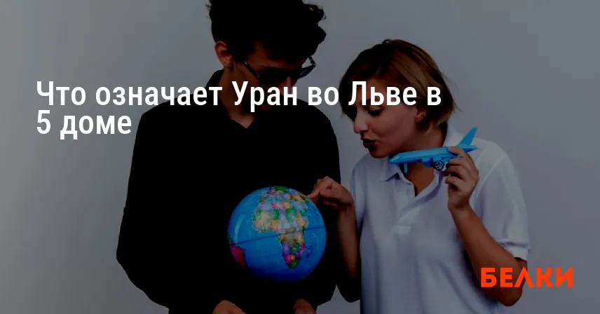 Что означает Уран во Льве в 5 доме