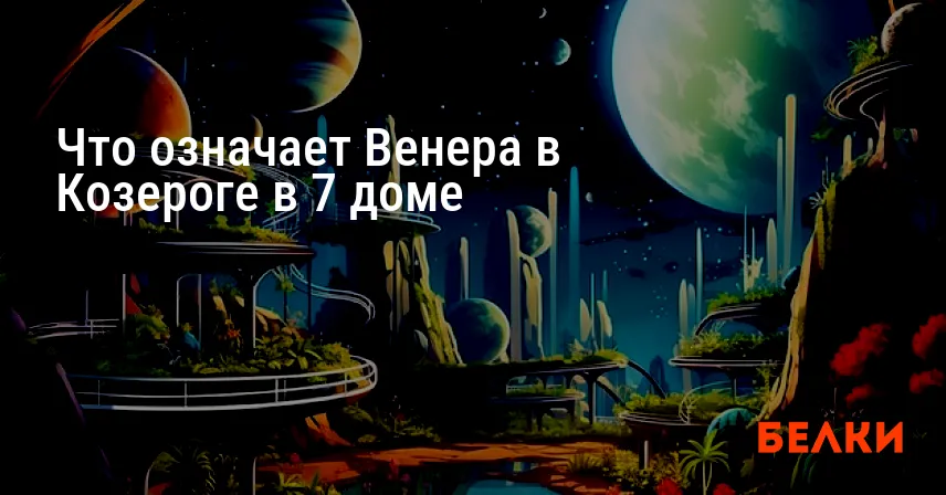 Что означает Венера в Козероге в 7 доме