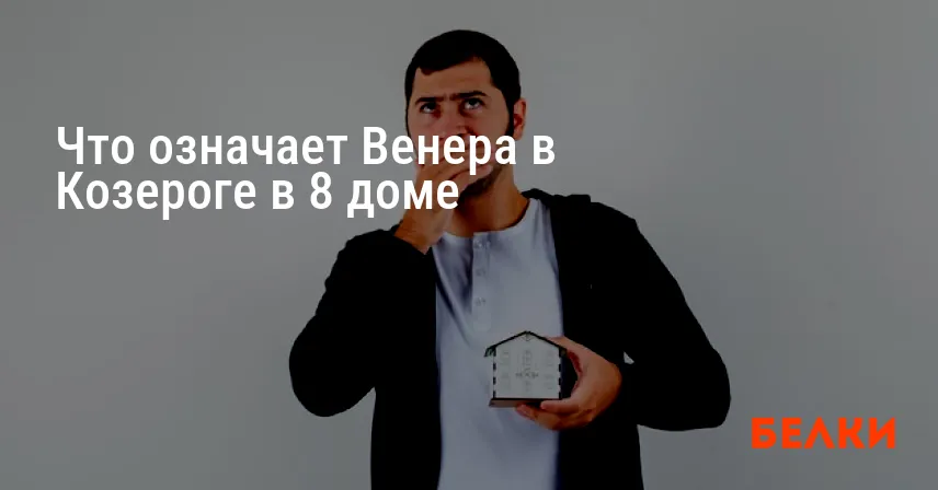 Что означает Венера в Козероге в 8 доме