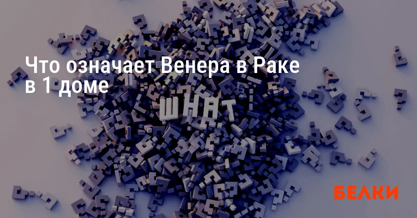 Что означает Венера в Раке в 1 доме