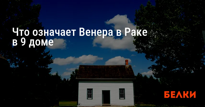 Что означает Венера в Раке в 9 доме