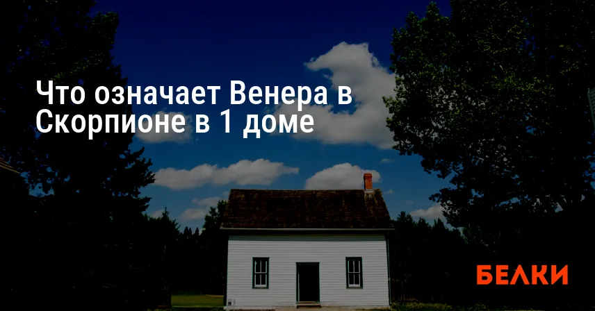 Что означает Венера в Скорпионе в 1 доме