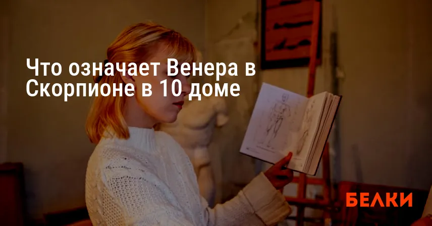 Что означает Венера в Скорпионе в 10 доме
