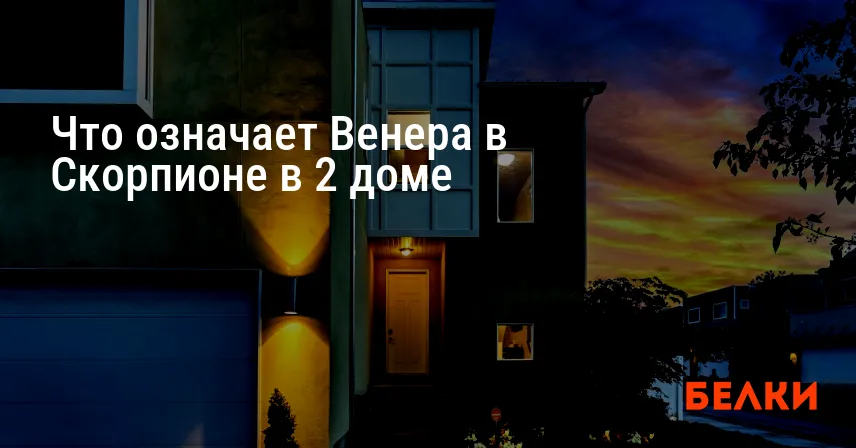 Что означает Венера в Скорпионе в 2 доме