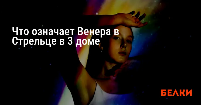 Что означает Венера в Стрельце в 3 доме