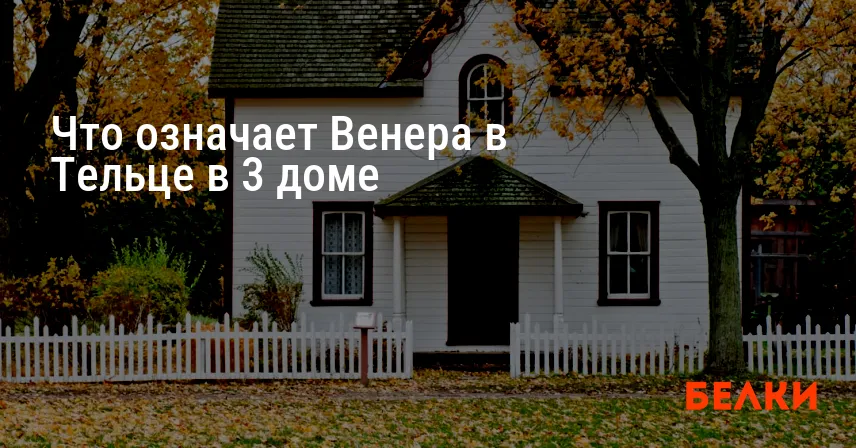 Что означает Венера в Тельце в 3 доме