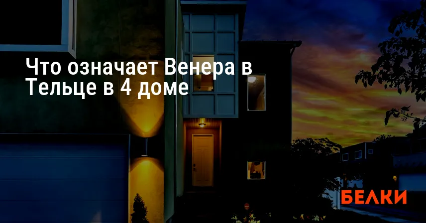 Что означает Венера в Тельце в 4 доме