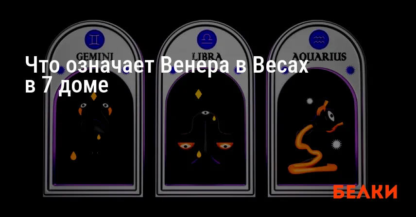 Что означает Венера в Весах в 7 доме