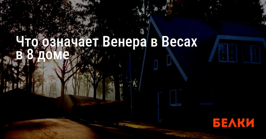 Что означает Венера в Весах в 8 доме