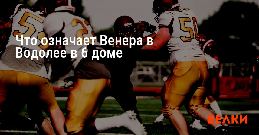 Что означает Венера в Водолее в 6 доме