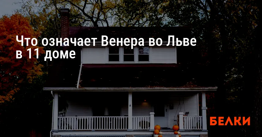 Что означает Венера во Льве в 11 доме