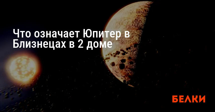 Что означает Юпитер в Близнецах в 2 доме