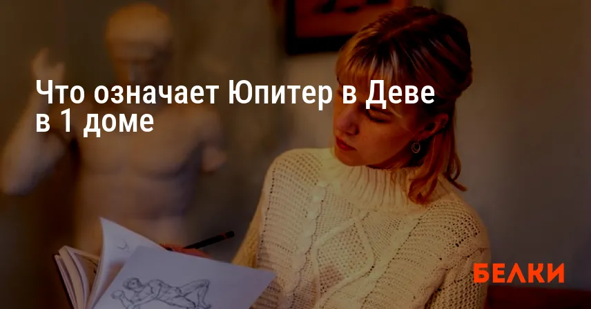 Что означает Юпитер в Деве в 1 доме