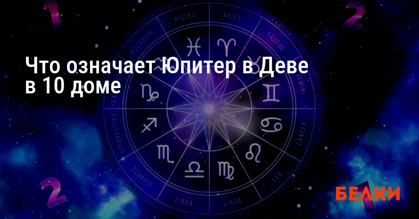 Что означает Юпитер в Деве в 10 доме
