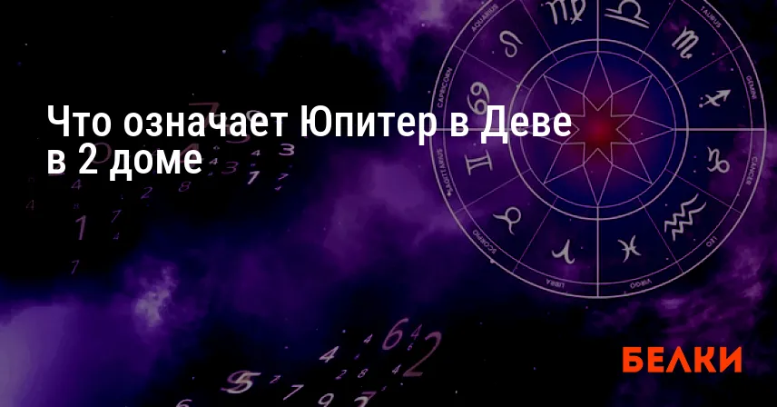 Что означает Юпитер в Деве в 2 доме