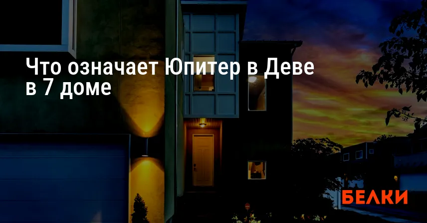 Что означает Юпитер в Деве в 7 доме
