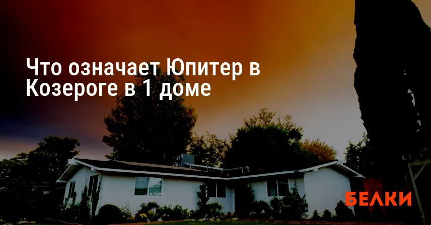 Что означает Юпитер в Козероге в 1 доме