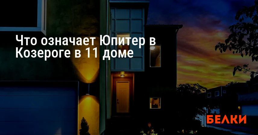 Что означает Юпитер в Козероге в 11 доме