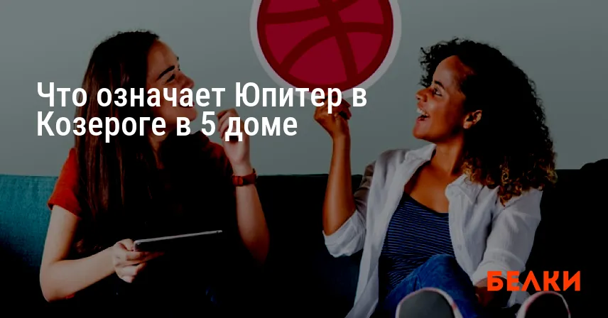 Что означает Юпитер в Козероге в 5 доме