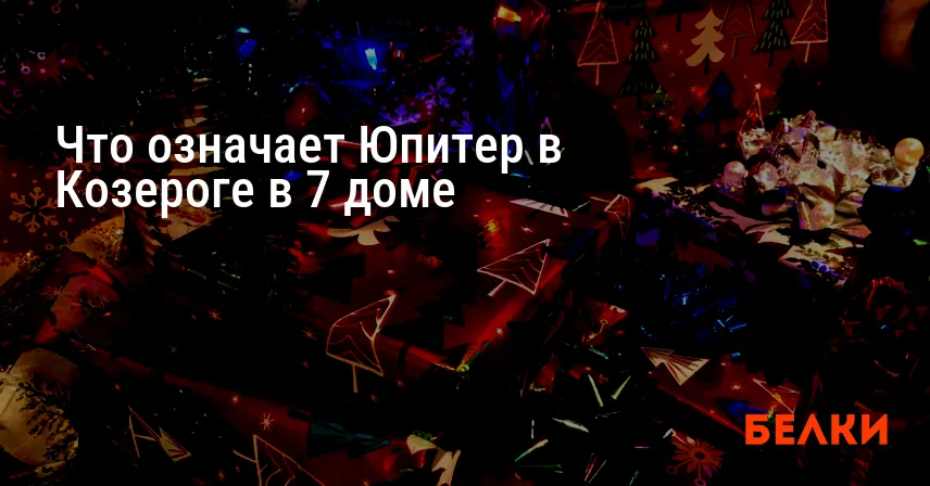 Что означает Юпитер в Козероге в 7 доме