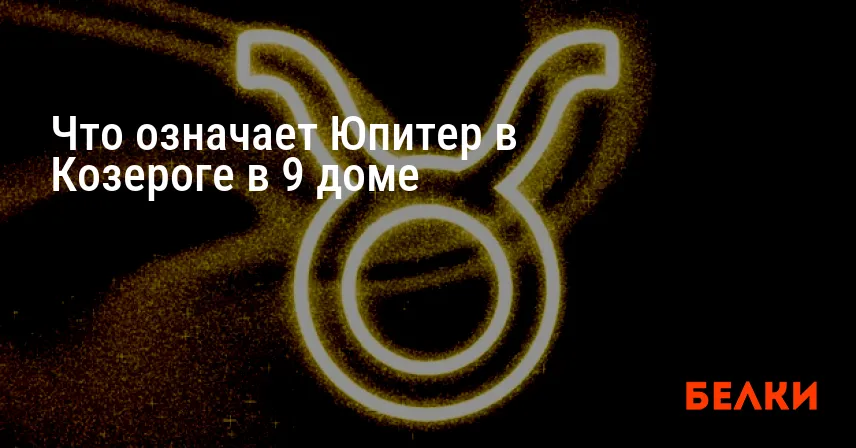 Что означает Юпитер в Козероге в 9 доме