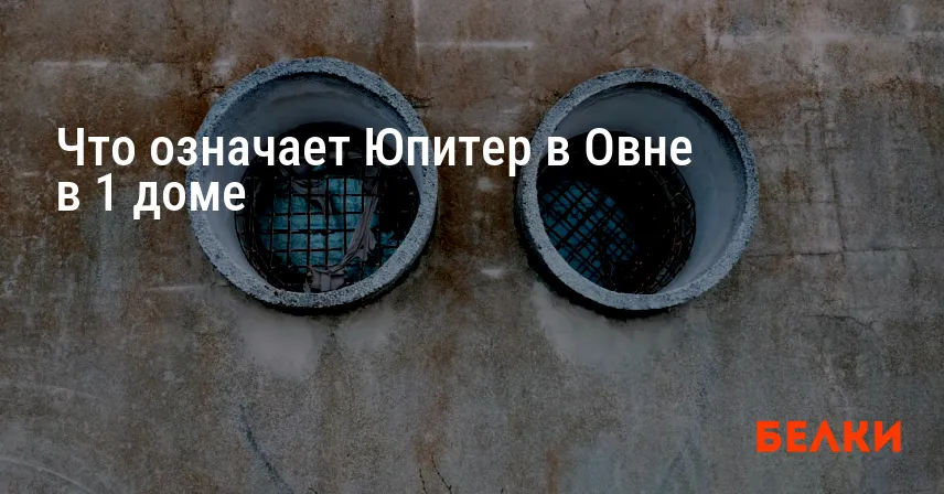 Что означает Юпитер в Овне в 1 доме