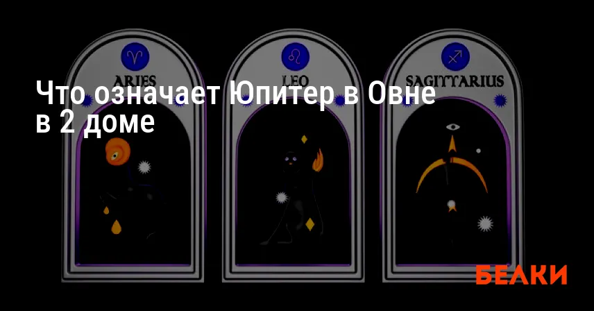 Что означает Юпитер в Овне в 2 доме