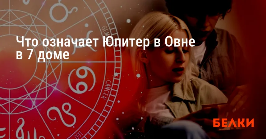 Что означает Юпитер в Овне в 7 доме