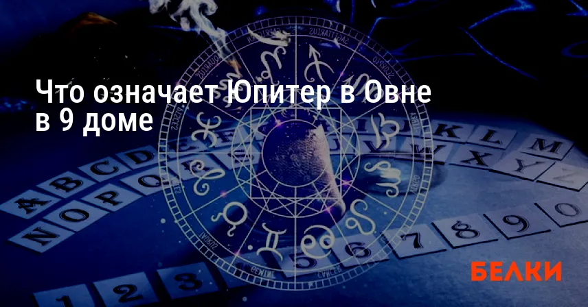 Что означает Юпитер в Овне в 9 доме